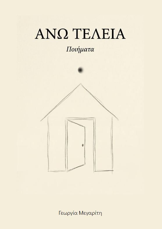 Άνω τελεία, , Γεωργία Μεγαρίτη, Εκδόσεις Άλικο, 2026